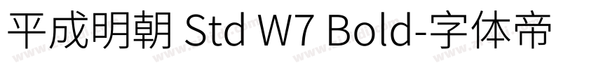 平成明朝 Std W7 Bold字体转换